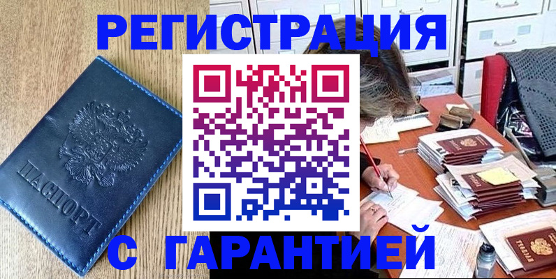 временная прописка в Минусинске